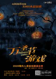 致敬阿加莎·美国经典悬疑名剧 《万圣节游戏HALLOWEEN GAMES》