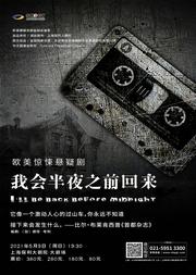世界知名大师彼得·考雷悬疑名剧 《我会半夜之前回来》