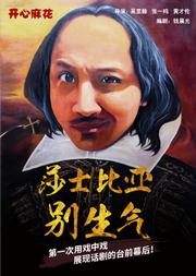开心麻花爆笑舞台剧《莎士比亚别生气》