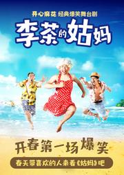 开心麻花经典爆笑舞台剧《李茶的姑妈》