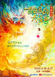 大船文化·家庭音乐剧《故宫里的大怪兽之吻兽使命》