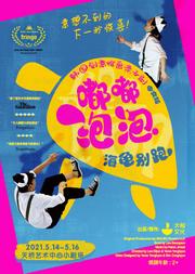 大船文化·韩国创意绘画亲子剧《嘟嘟泡泡·海龟别跑》中文版