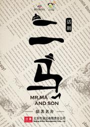 北演戏剧 话剧《二马》