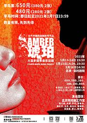 孟京辉戏剧作品 大型多媒体音乐话剧《琥珀》
