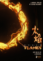 缪时客出品 悬疑音乐剧《FLAMES火焰》