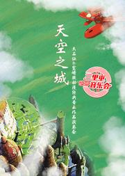 “天空之城”-久石让&宫崎骏动漫经典音乐作品演奏会
