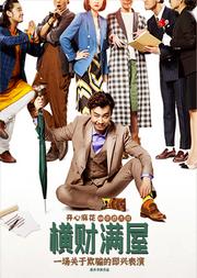 开心麻花2020年底大戏《横财满屋》