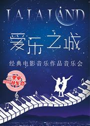 “爱乐之城”——经典电影音乐作品音乐会