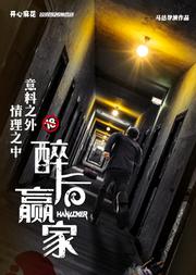 开心麻花首部悬疑惊悚喜剧《醉后赢家》