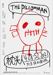 周一围领衔主演 鼓楼西制造话剧《枕头人》