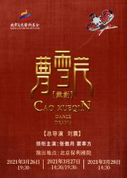 舞剧《曹雪芹》