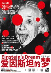 孟京辉戏剧作品——《爱因斯坦的梦》