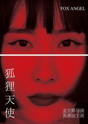 孟京辉戏剧作品《狐狸天使》