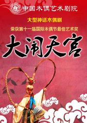 大型经典神话木偶剧《大闹天宫》