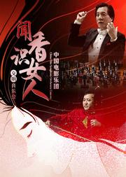 “闻香识女人”中国电影乐团交响音乐会