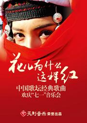 花儿为什么这样红—中国歌坛经典歌曲 欢庆“七一”音乐会