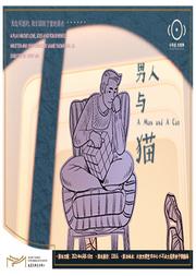 中英合作独角戏故事剧场《男人与猫》