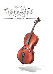 寄语心灵-大师的启蒙大提琴专场音乐会