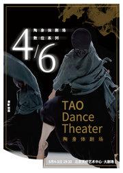 第五届天桥·华人春天艺术节陶身体剧场“数位系列”现代舞《4》《6》