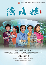 国粹戏曲传承系列 国家艺术基金2019年度资助项目《德清嫂》
