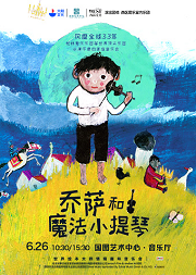 大船文化・世界绘本大师情境趣味音乐会《乔萨和魔法小提琴》