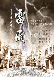 天津人艺呈现-曹禺经典话剧《雷雨》北京站