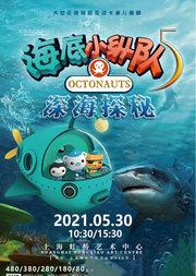 正版授权 大型互动式儿童舞台剧 《海底小纵队5之深海探秘》