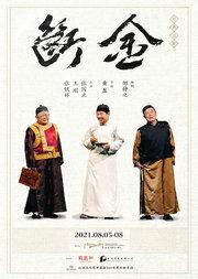 龙马社“铁三角”话剧《断金》