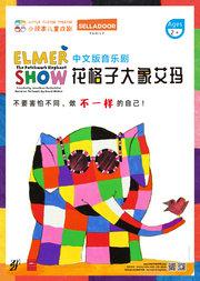 音乐剧《花格子大象艾玛》