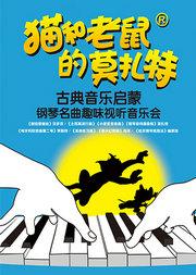猫和老鼠的莫扎特——古典音乐启蒙钢琴名曲趣味视听音乐会