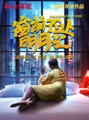 成都荟萃蓉城惠民展演剧目--开心麻花爆笑舞台剧《窗前不止明月光》