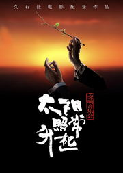 太阳照常升起-久石让电影配乐作品交响音乐会