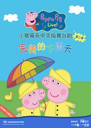 【乐童&小橙堡】2021英国正版引进《小猪佩奇舞台剧-完美的下雨天》中文版