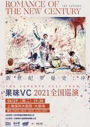 新世纪罗曼史:序 —果味VC 2021全国巡演