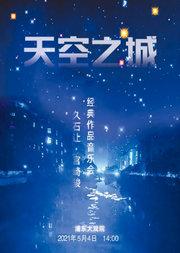 【天空之城】久石让·宫崎骏经典作品音乐会