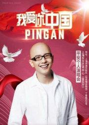 我爱你中国——平安个人演唱会