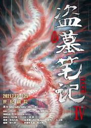 大船文化·大型魔幻惊悚话剧《盗墓笔记IV:蛇沼鬼城》