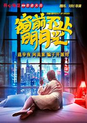 开心麻花2018年底大戏《窗前不止明月光》