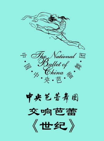 中央芭蕾舞团 交响芭蕾《世纪》