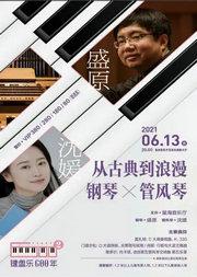 键盘乐600年 2 从古典到浪漫 钢琴 管风琴 广州市 星海音乐厅 交响乐演奏厅 中票在线