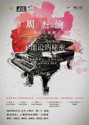 周杰伦作品音乐剧《不能说的秘密》