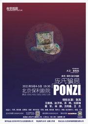 央华戏剧2019年度制作音乐戏剧《庞氏骗局》