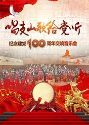 唱支山歌给党听-七一交响音乐会