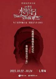 大船文化·悬疑推理音乐剧《水曜日》中文版