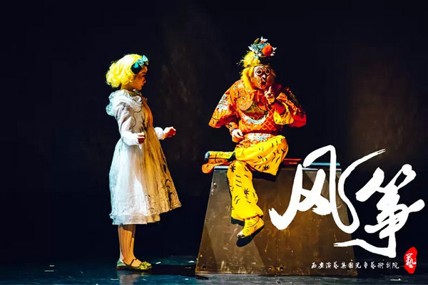 第十届中国儿童戏剧节 儿童剧《风筝》