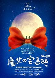 聚橙制作|宫崎骏经典·暖心家庭音乐剧《魔女宅急便》