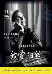 致爱丽丝-一生必听的钢琴名曲 奥莉卡•萨玛苏耶娃钢琴独奏音乐会