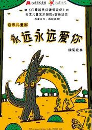 北京儿艺--儿童音乐剧《永远永远爱你》