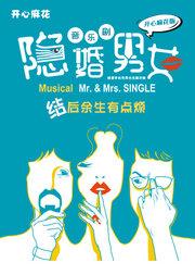 开心麻花解压音乐喜剧《隐婚男女》