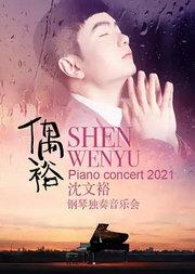 “偶裕”—2022沈文裕钢琴独奏音乐会北京站
